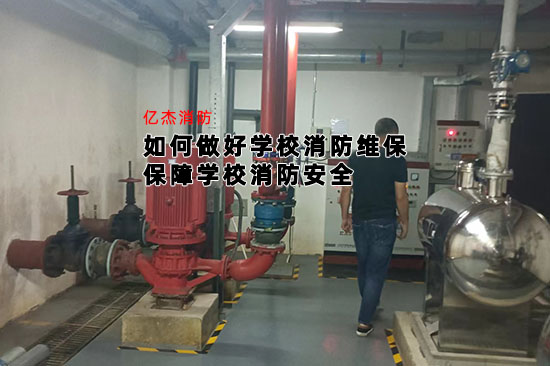 如何做好學校消防維保，保障學校消防安全